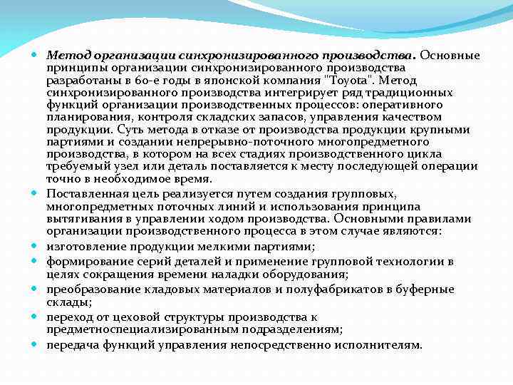  Метод организации синхронизированного производства. Основные принципы организации синхронизированного производства разработаны в 60 -е