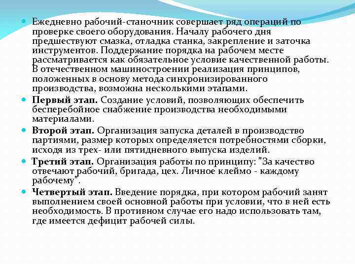  Ежедневно рабочий-станочник совершает ряд операций по проверке своего оборудования. Началу рабочего дня предшествуют