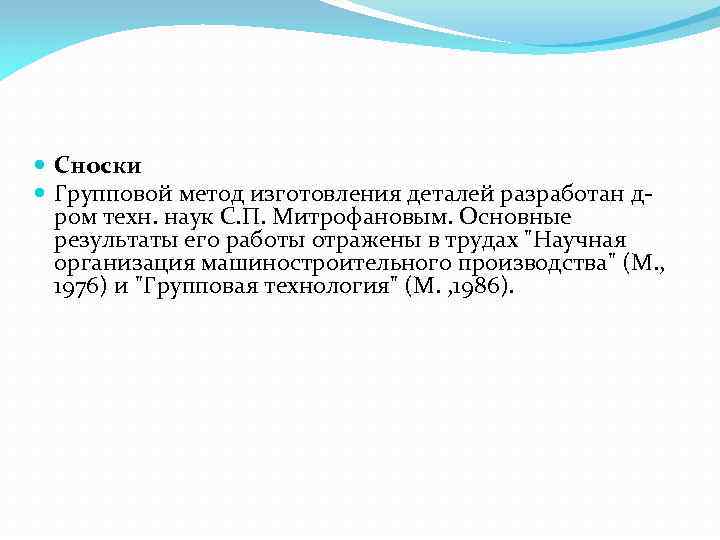  Сноски Групповой метод изготовления деталей разработан дром техн. наук С. П. Митрофановым. Основные