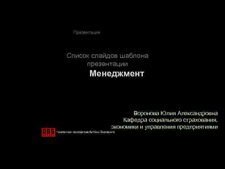 Презентация Список слайдов шаблона презентации Менеджмент Воронова Юлия Александровна Кафедра социального страхования, экономики и