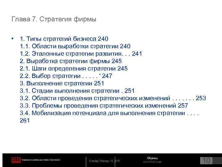 Глава 7. Стратегия фирмы • 1. Типы стратегий бизнеса 240 1. 1. Области выработки