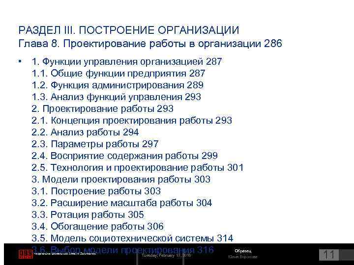 РАЗДЕЛ III. ПОСТРОЕНИЕ ОРГАНИЗАЦИИ Глава 8. Проектирование работы в организации 286 • 1. Функции
