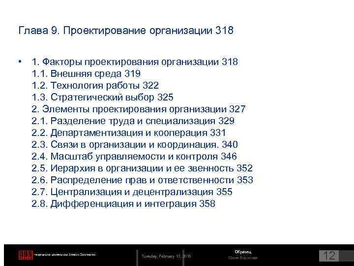 Глава 9. Проектирование организации 318 • 1. Факторы проектирования организации 318 1. 1. Внешняя