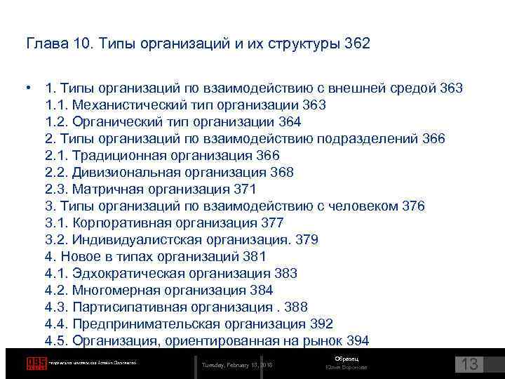Глава 10. Типы организаций и их структуры 362 • 1. Типы организаций по взаимодействию