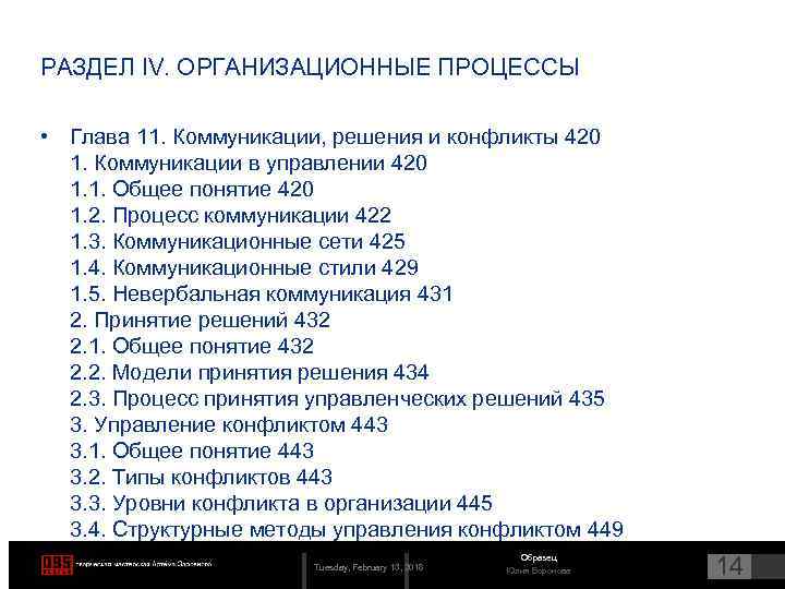 РАЗДЕЛ IV. ОРГАНИЗАЦИОННЫЕ ПРОЦЕССЫ • Глава 11. Коммуникации, решения и конфликты 420 1. Коммуникации