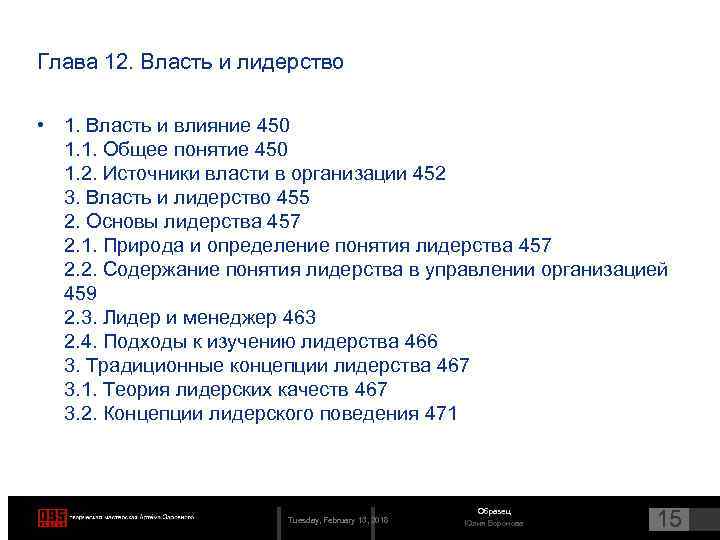Глава 12. Власть и лидерство • 1. Власть и влияние 450 1. 1. Общее