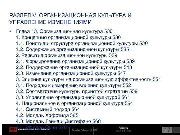 РАЗДЕЛ V. ОРГАНИЗАЦИОННАЯ КУЛЬТУРА И УПРАВЛЕНИЕ ИЗМЕНЕНИЯМИ • Глава 13. Организационная культура 530 1.