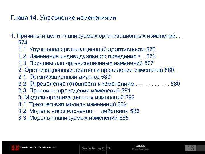 Глава 14. Управление изменениями 1. Причины и цели планируемых организационных изменений. . . 574