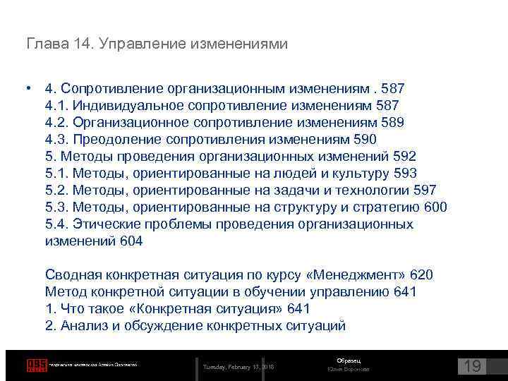 Глава 14. Управление изменениями • 4. Сопротивление организационным изменениям. 587 4. 1. Индивидуальное сопротивление