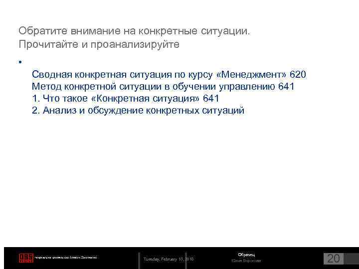 Обратите внимание на конкретные ситуации. Прочитайте и проанализируйте • Сводная конкретная ситуация по курсу