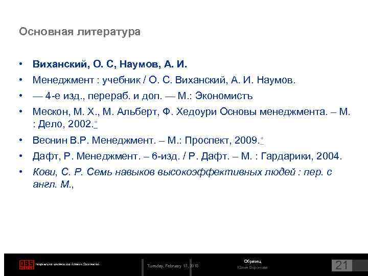 Основная литература • Виханский, О. С, Наумов, А. И. • Менеджмент : учебник /
