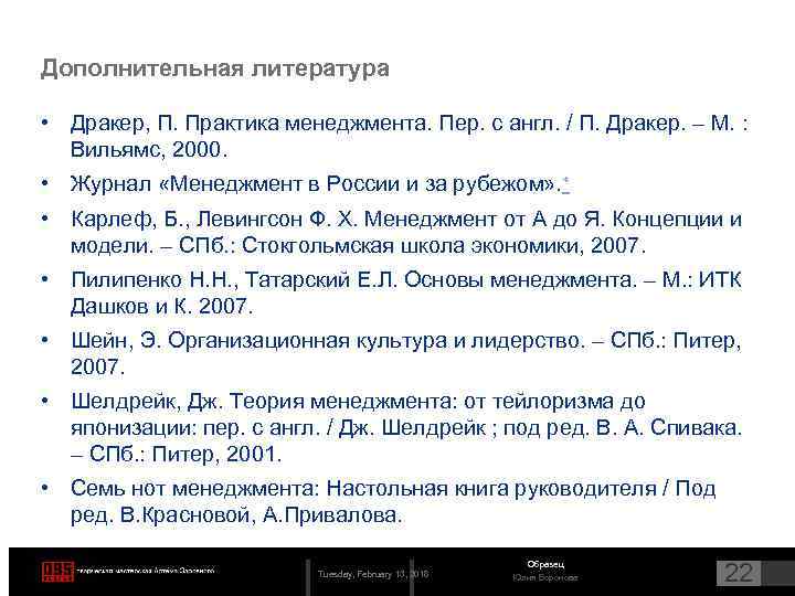 Дополнительная литература • Дракер, П. Практика менеджмента. Пер. с англ. / П. Дракер. –