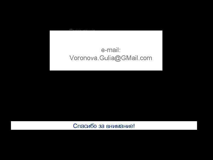 Презентация e-mail: Список слайдов шаблона презентации Список слайдов шаблона Voronova. Gulia@GMail. com презентации Спасибо