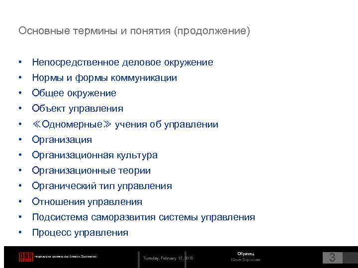 Основные термины и понятия (продолжение) • Непосредственное деловое окружение • Нормы и формы коммуникации