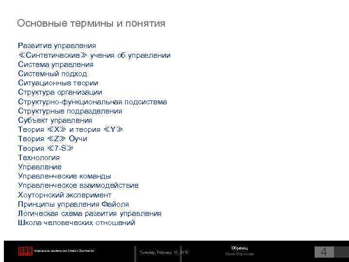Основные термины и понятия Развитие управления ≪Синтетические≫ учения об управлении Система управления Системный подход