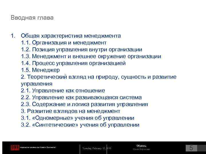 Вводная глава 1. Общая характеристика менеджмента 1. 1. Организация и менеджмент 1. 2. Позиция