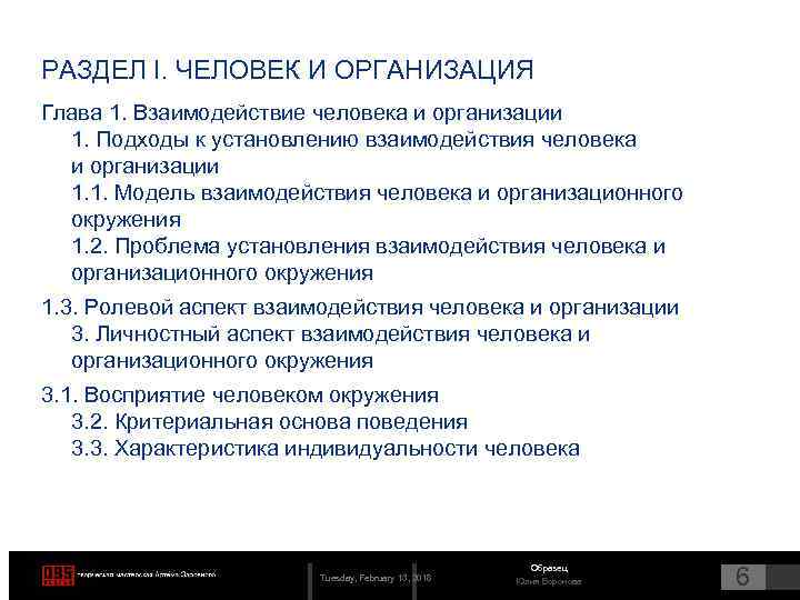 РАЗДЕЛ I. ЧЕЛОВЕК И ОРГАНИЗАЦИЯ Глава 1. Взаимодействие человека и организации 1. Подходы к