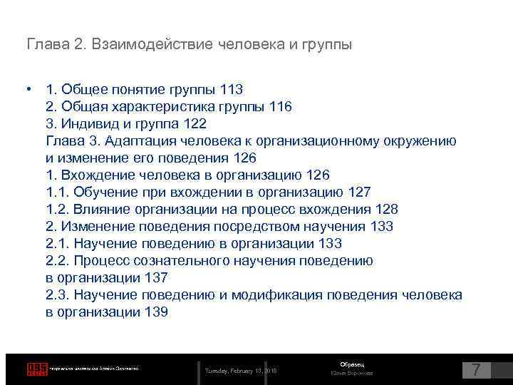 Глава 2. Взаимодействие человека и группы • 1. Общее понятие группы 113 2. Общая