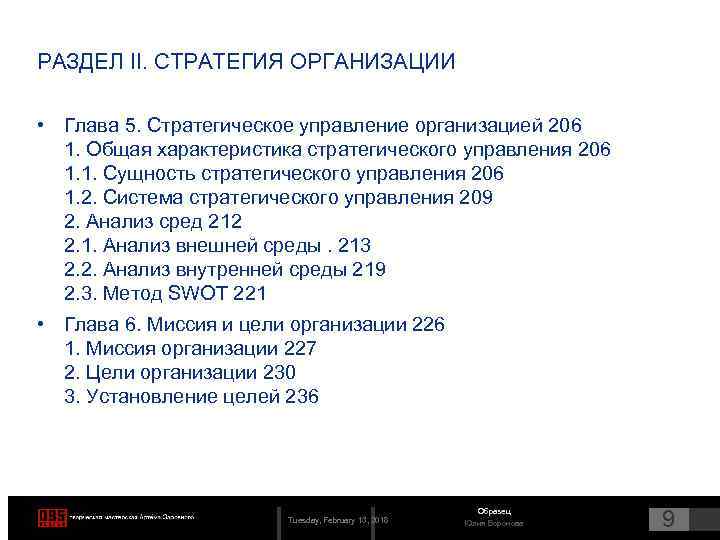 РАЗДЕЛ II. СТРАТЕГИЯ ОРГАНИЗАЦИИ • Глава 5. Стратегическое управление организацией 206 1. Общая характеристика