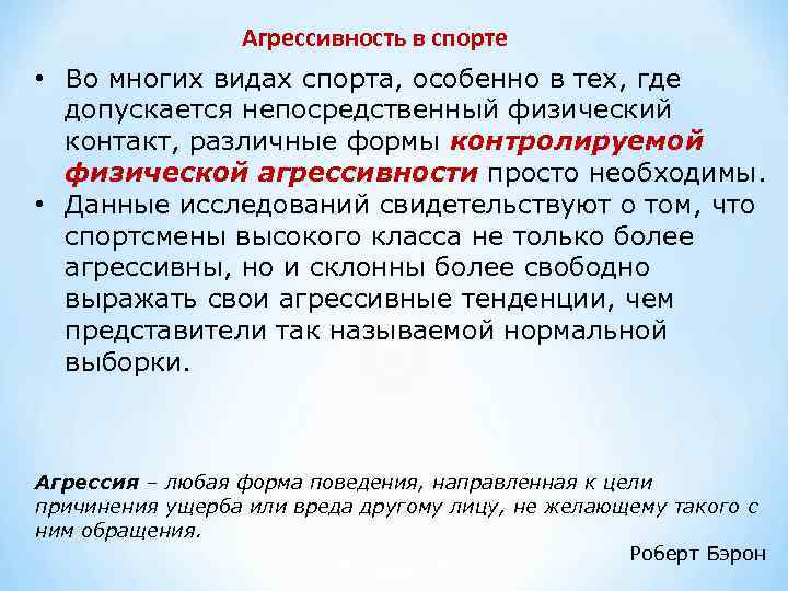 Почему многие виды. Агрессия в спорте. Речевая агрессия в спорте. Агрессия и насилие в спорте презентация.