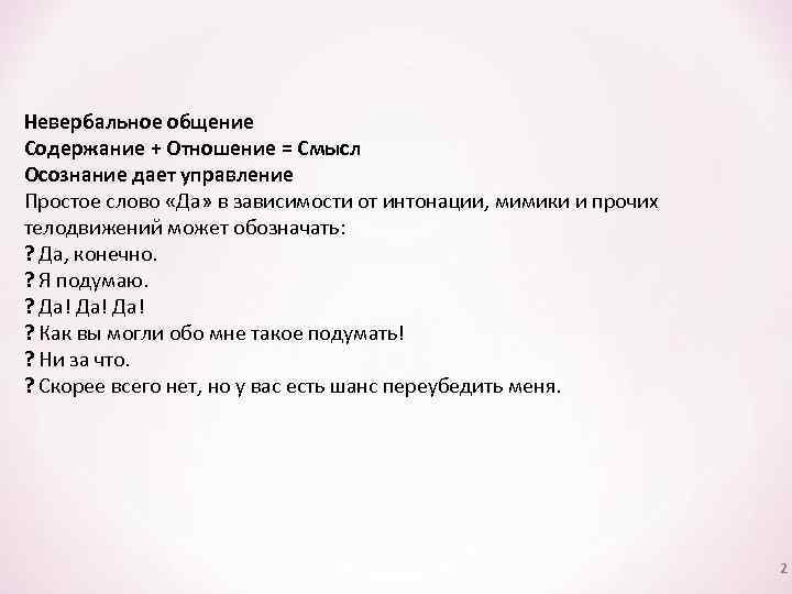 Невербальное общение Содержание + Отношение = Смысл Осознание дает управление Простое слово «Да» в