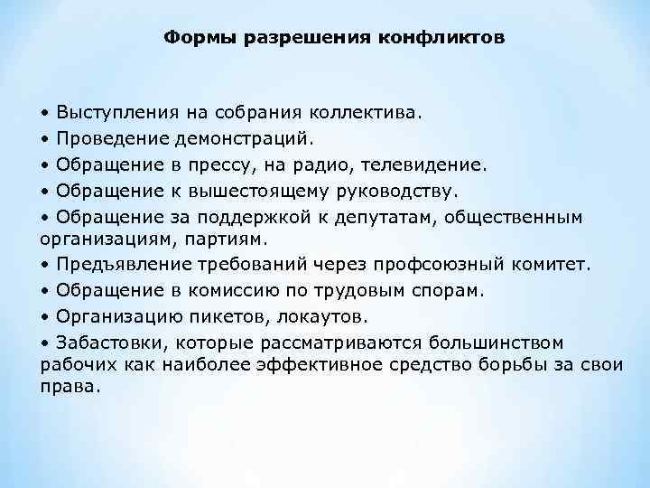 Формы разрешения конфликтов • Выступления на собрания коллектива. • Проведение демонстраций. • Обращение в