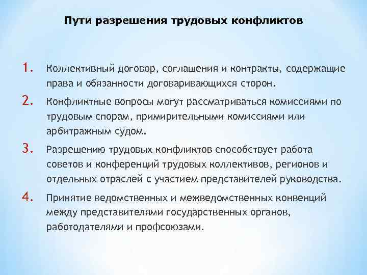 Пути разрешения трудовых конфликтов 1. Коллективный договор, соглашения и контракты, содержащие права и обязанности