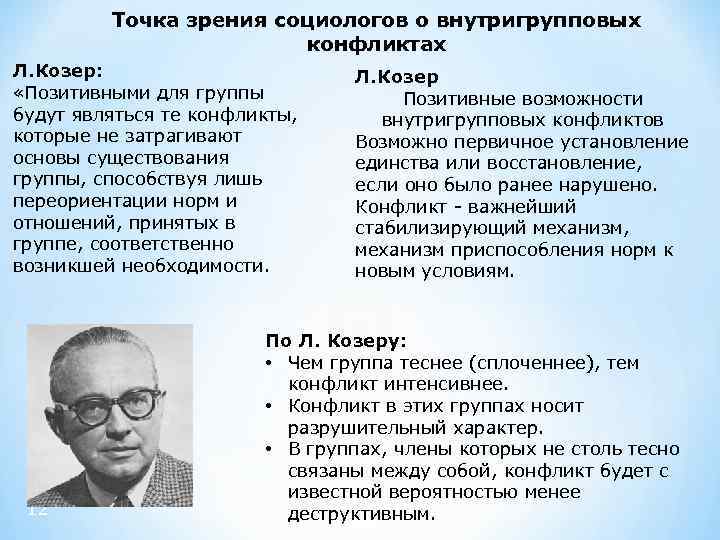 С точки зрения козера чувство враждебности. Л. Козер социолог. Льюис Козер труды. Теория позитивно-функционального конфликта л Козера. Теория социального конфликта Козера.