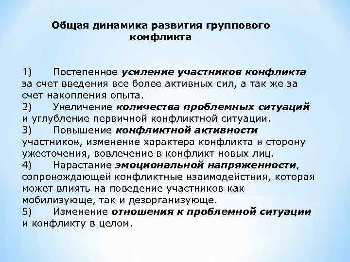 Общая динамика развития группового конфликта 1) Постепенное усиление участников конфликта за счет введения все