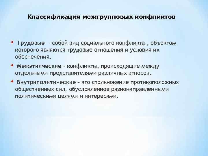 Классификация межгрупповых конфликтов • Трудовые – собой вид социального конфликта , объектом которого являются