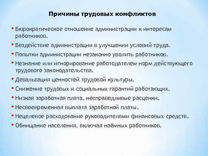 Причины трудовых конфликтов • Бюрократическое отношение администрации к интересам работников. • Бездействие администрации в