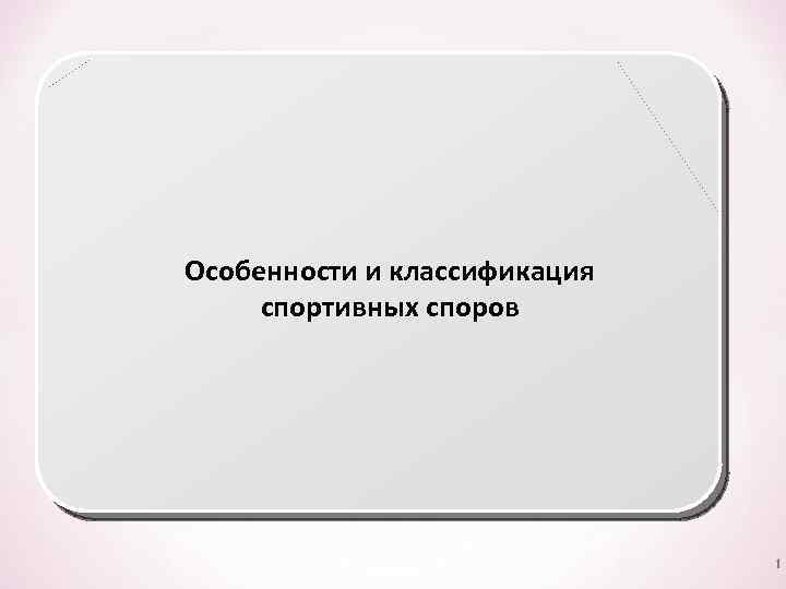 Особенности и классификация спортивных споров 1 
