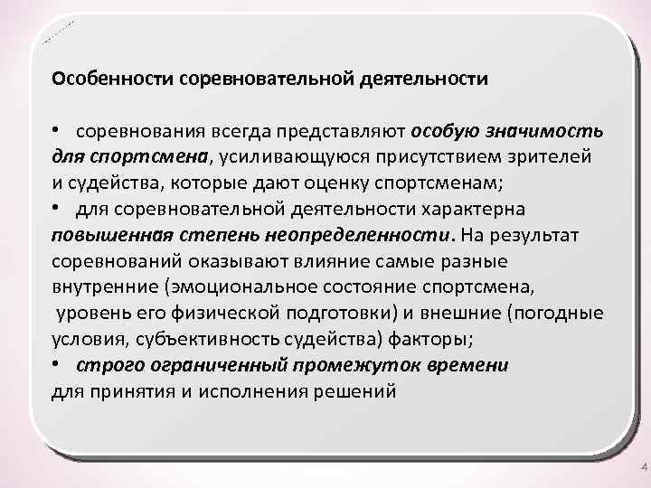 Особенности деятельности спортсмена. Специфика соревновательной деятельности в спортивных играх. Отличительный признак соревновательной деятельности…. Особенности соревновательной деятельности. Психологические особенности соревновательной деятельности.