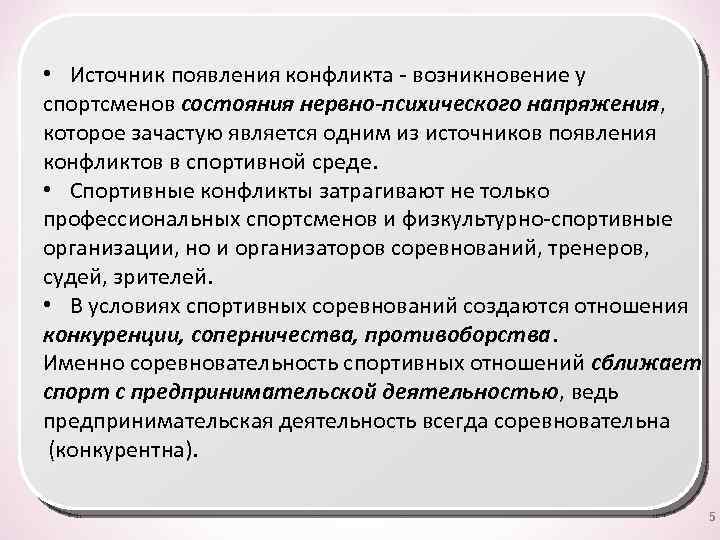  • Источник появления конфликта - возникновение у спортсменов состояния нервно-психического напряжения, которое зачастую