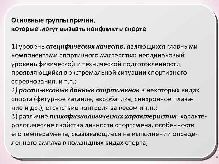 Основные группы причин, которые могут вызвать конфликт в спорте 1) уровень специфических качеств, являющихся