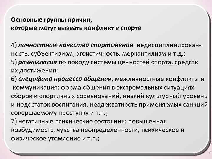 Группы причин. Классификация спортивных споров. Недисциплинированность спортсмена. Качества провоцирующие конфликт. Причина недисциплинированности спортсменов.