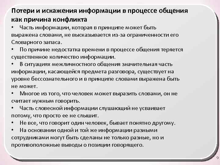 Причины искажения. Потери искажения информации в процессе общения. Причины потери информации в процессе коммуникации. Об искажении и потере информации.. Потеря информации в процессе вербальной коммуникации.