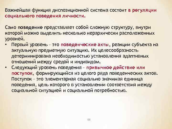 Важнейшая функция диспозиционной система состоит в регуляции социального поведения личности. Само поведение представляет собой