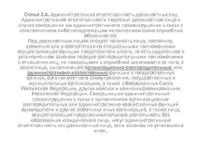 Статья 2. 4. Административная ответственность должностных лиц Административной ответственности подлежит должностное лицо в случае