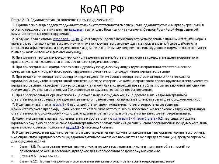 Ст 20.4 административного. Статьи административной ответственности должностных лиц. Статьи административной ответственности юридических лиц. Административная ответственность юридических лиц и должностных лиц. Статья 2.10. Административная ответственность юридических лиц.