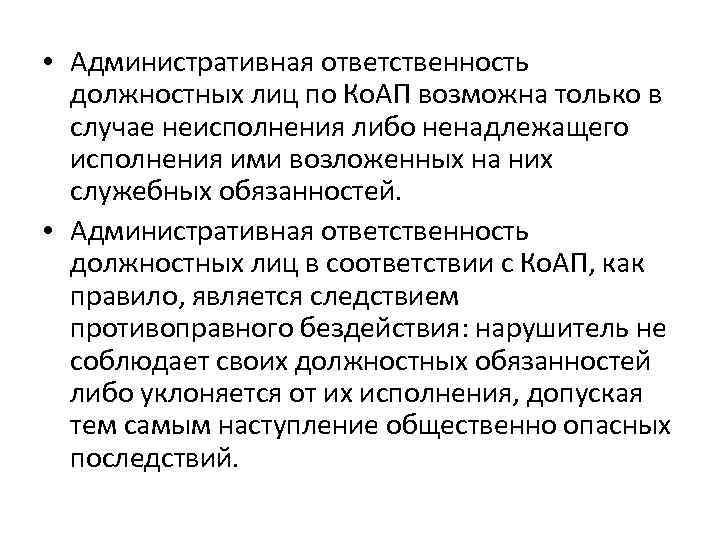  • Административная ответственность должностных лиц по Ко. АП возможна только в случае неисполнения