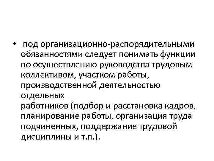  • под организационно-распорядительными обязанностями следует понимать функции по осуществлению руководства трудовым коллективом, участком