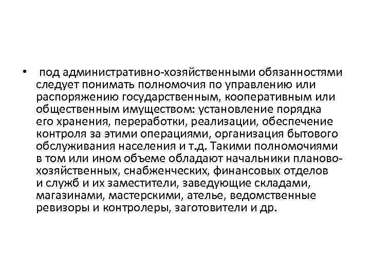  • под административно-хозяйственными обязанностями следует понимать полномочия по управлению или распоряжению государственным, кооперативным