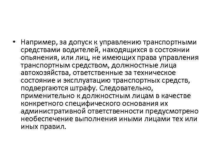  • Например, за допуск к управлению транспортными средствами водителей, находящихся в состоянии опьянения,