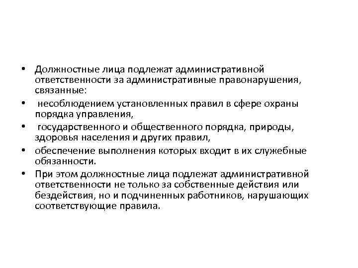  • Должностные лица подлежат административной ответственности за административные правонарушения, связанные: • несоблюдением установленных