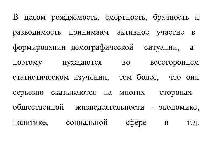 В целом рождаемость, смертность, брачность и разводимость принимают активное участие в формировании демографической поэтому