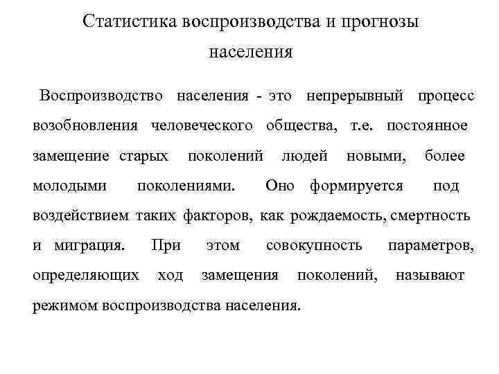 Статистика воспроизводства и прогнозы населения Воспроизводство населения - это непрерывный процесс возобновления человеческого общества,