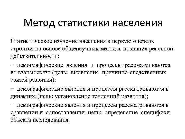 Метод статистики населения Статистическое изучение населения в первую очередь строится на основе общенаучных методов