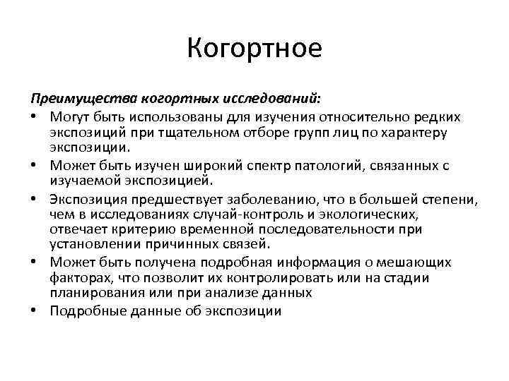 Исследования причин. Достоинства и недостатки когортных исследований. Когортное исследование относят к исследованиям. Недостатки когортного исследования. Плюсы и минусы когортного исследования.