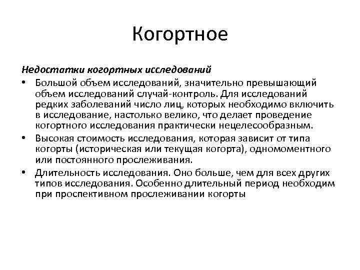 Когортное Недостатки когортных исследований • Большой объем исследований, значительно превышающий объем исследований случай-контроль. Для